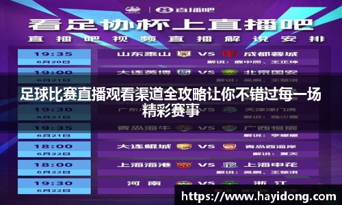 足球比赛直播观看渠道全攻略让你不错过每一场精彩赛事