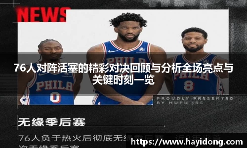 76人对阵活塞的精彩对决回顾与分析全场亮点与关键时刻一览