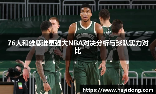 76人和雄鹿谁更强大NBA对决分析与球队实力对比