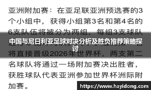 中国与尼日利亚足球对决分析及胜负推荐策略探讨