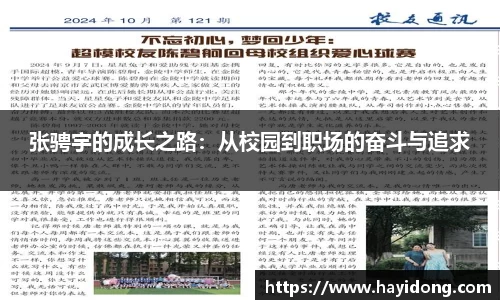 张骋宇的成长之路:从校园到职场的奋斗与追求