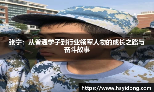 张宁:从普通学子到行业领军人物的成长之路与奋斗故事