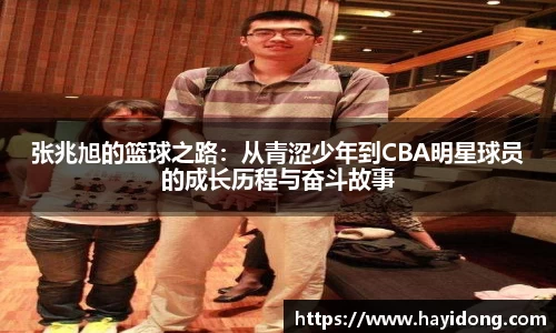 张兆旭的篮球之路:从青涩少年到CBA明星球员的成长历程与奋斗故事