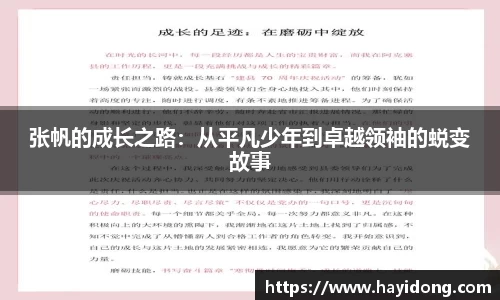 张帆的成长之路:从平凡少年到卓越领袖的蜕变故事