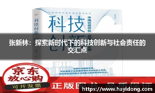 张新林:探索新时代下的科技创新与社会责任的交汇点