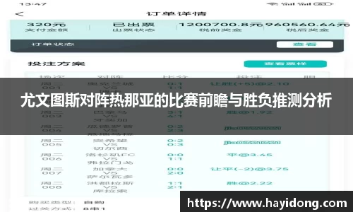 尤文图斯对阵热那亚的比赛前瞻与胜负推测分析