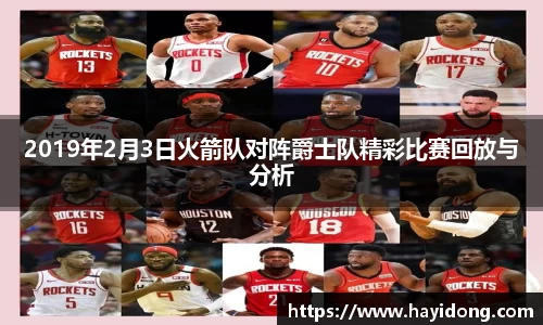 2019年2月3日火箭队对阵爵士队精彩比赛回放与分析