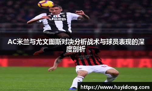 AC米兰与尤文图斯对决分析战术与球员表现的深度剖析