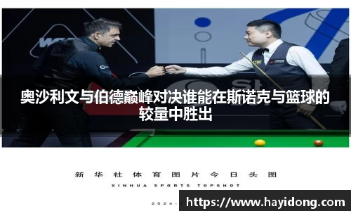 奥沙利文与伯德巅峰对决谁能在斯诺克与篮球的较量中胜出