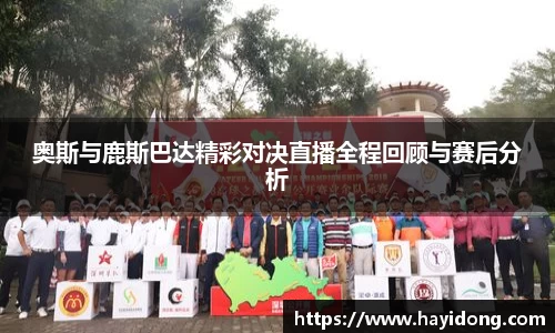 奥斯与鹿斯巴达精彩对决直播全程回顾与赛后分析