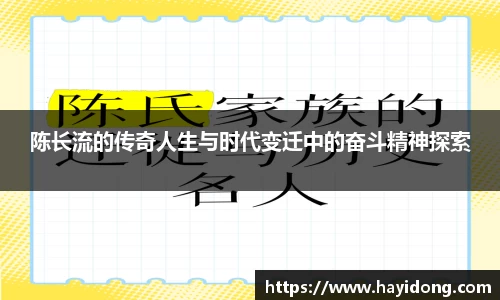 陈长流的传奇人生与时代变迁中的奋斗精神探索