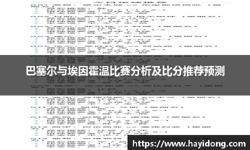 巴塞尔与埃因霍温比赛分析及比分推荐预测