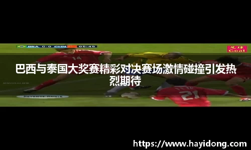 巴西与泰国大奖赛精彩对决赛场激情碰撞引发热烈期待