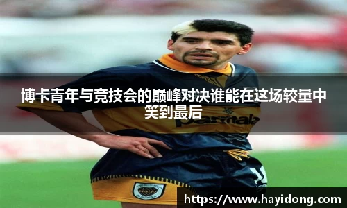 博卡青年与竞技会的巅峰对决谁能在这场较量中笑到最后