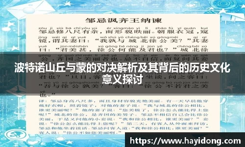 波特诺山丘与蒙的对决解析及其背后的历史文化意义探讨