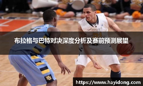 布拉格与巴特对决深度分析及赛前预测展望