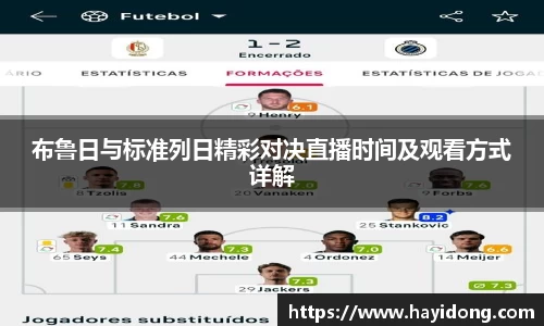 布鲁日与标准列日精彩对决直播时间及观看方式详解