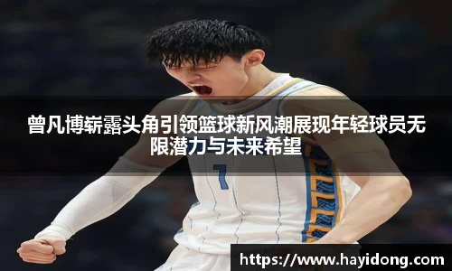 曾凡博崭露头角引领篮球新风潮展现年轻球员无限潜力与未来希望