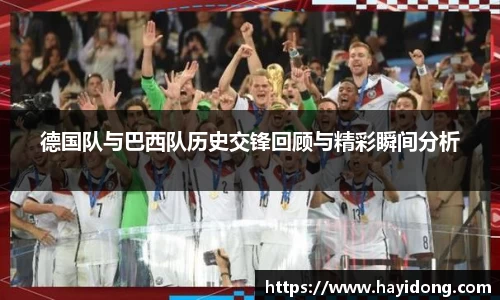 德国队与巴西队历史交锋回顾与精彩瞬间分析