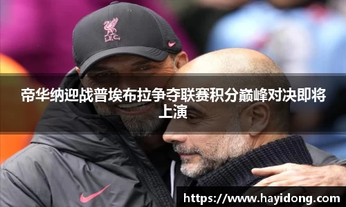 帝华纳迎战普埃布拉争夺联赛积分巅峰对决即将上演