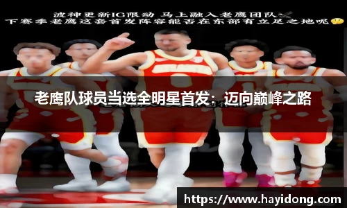 老鹰队球员当选全明星首发：迈向巅峰之路