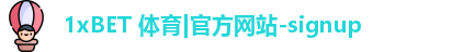 1xBET 体育|官方网站-signup